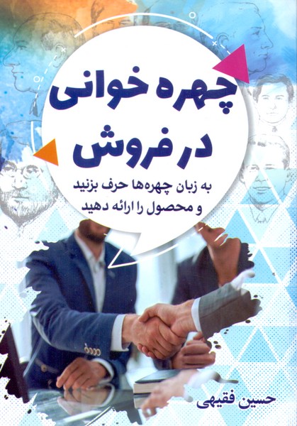 چهره خوانی در فروش: به زبان چهره ها حرف بزنید و محصول را ارائه دهید