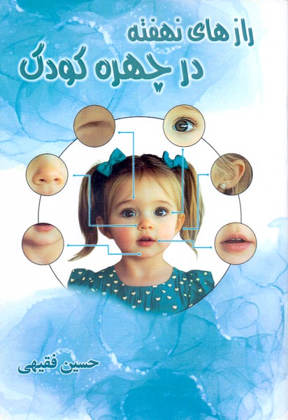 رازهای نهفته در چهره کودک