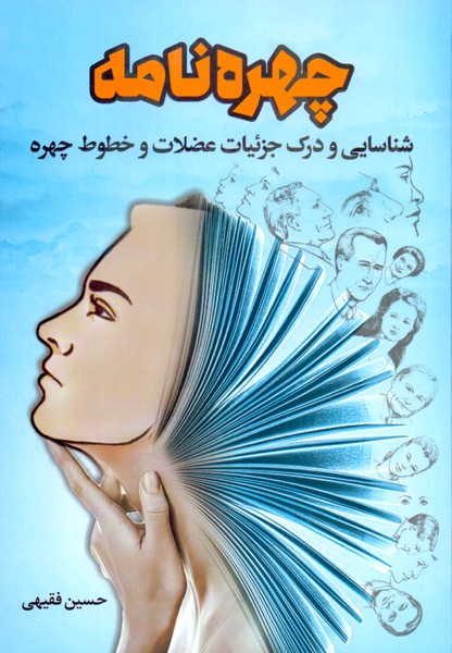 چهره نامه: شناسایی و درک جزئیات عضلات و خطوط چهره