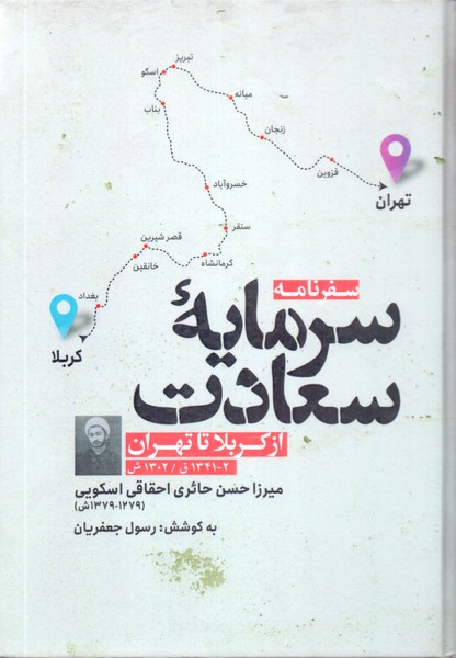 سرمایه سعادت: سفرنامه از کربلا تا تهران 