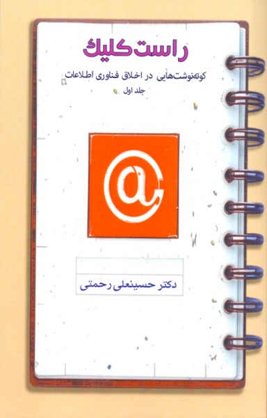 راست کلیک: کوته نوشت هایی در اخلاق فناوری اطلاعات (جلد اول)
