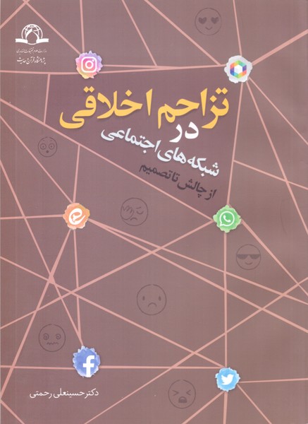 تزاحم اخلاقی در شبکه های اجتماعی: از چالش تا تصمیم