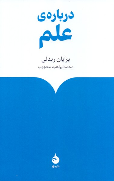 درباره ی علم 