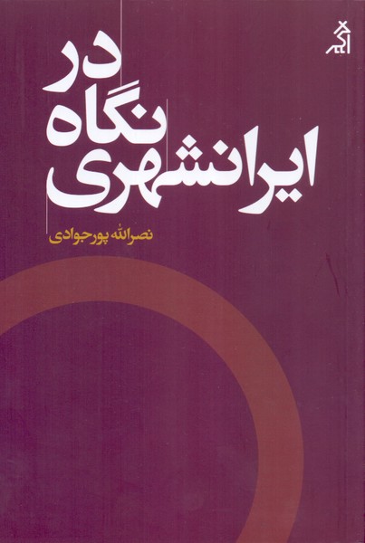 در نگاه ایرانشهری 