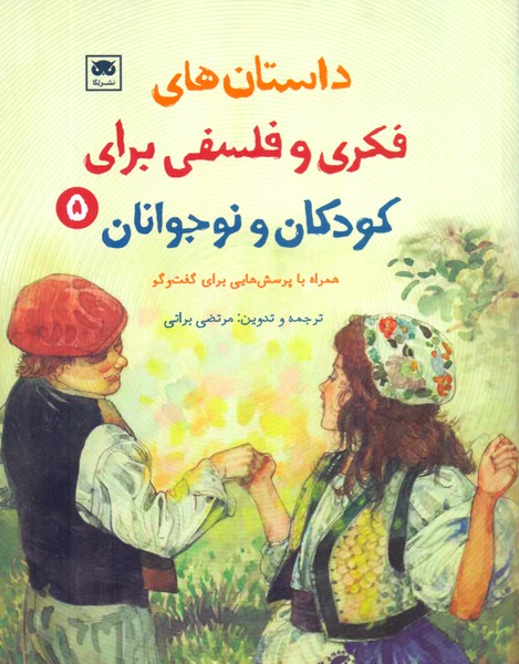 داستان های فکری و فلسفی برای کودکان و نوجوانان 5