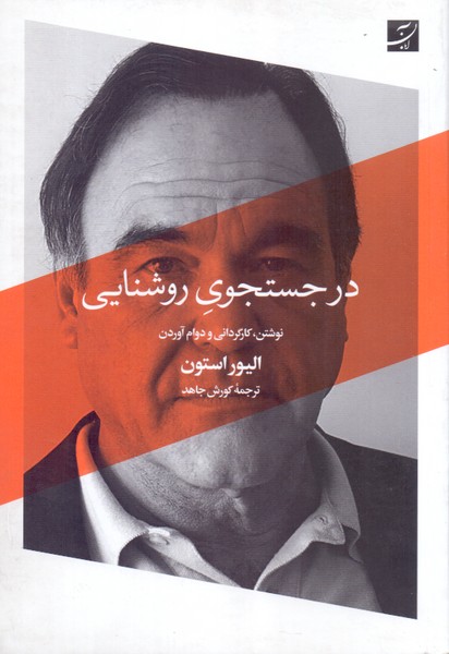 در جستجوی روشنایی