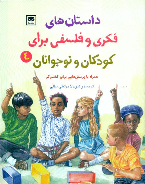 داستان های فکری و فلسفی برای کودکان و نوجوانان 4