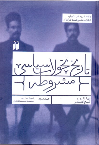 تاریخ تحولات سیاسی مشروطه: جلد سوم