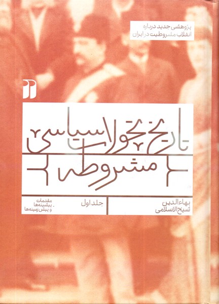 تاریخ تحولات سیاسی مشروطه: جلد اول
