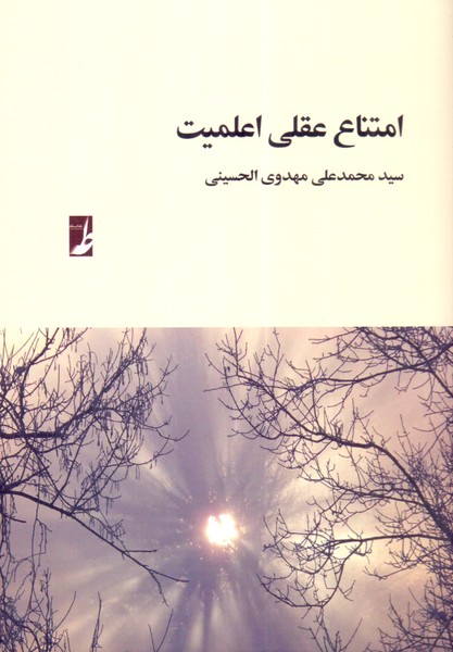 امتناع عقلی اعلمیت 