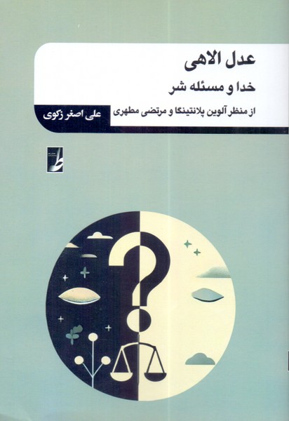 عدل الاهی: خدا و مسئله شر از منظر آلوین پلانتینگا و مرتضی مطهری 