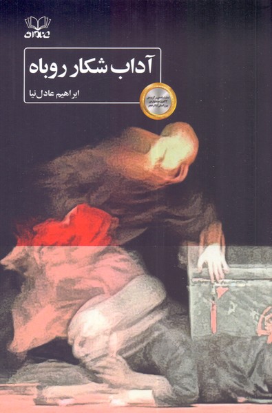 آداب شکار روباه