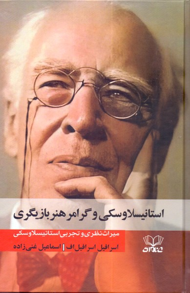 استانیسلاوسکی و گرامر هنر بازیگری