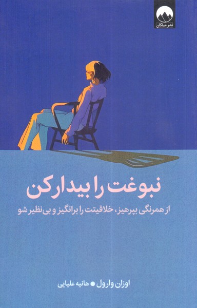 نبوغت را بیدار کن 