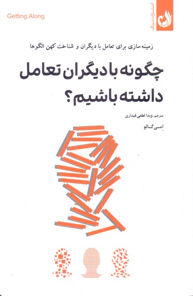 چگونه با دیگران تعامل داشته باشیم؟