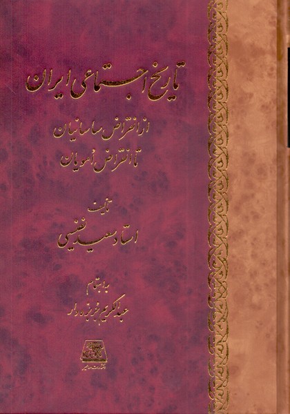 تاریخ اجتماعی ایران: از انقراض ساسانیان تا انقراض امویان