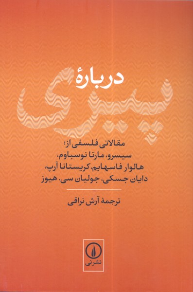 درباره پیری