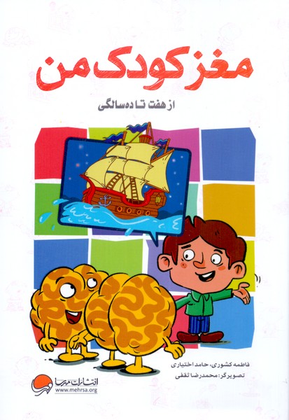 مغز کودک من: از هفت تا ده سالگی