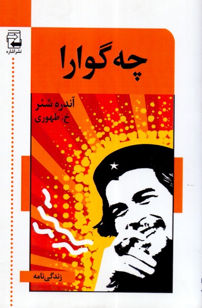 چه گوارا 