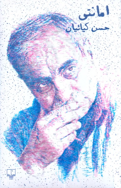 امانتی 