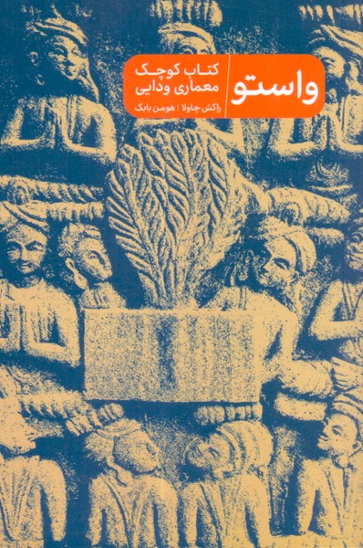 واستو: کتاب کوچک معماری ودایی