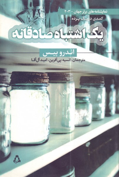 یک اشتباه صادقانه 