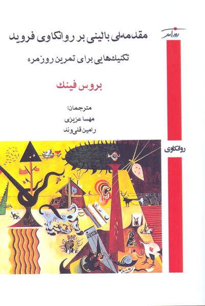 مقدمه ای بالینی بر روانکاوی فروید: تکنیک هایی برای تمرین روزمره 