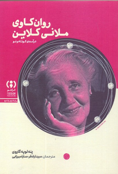 روان کاوی ملانی کلاین: درآمدی کوتاه و نو 