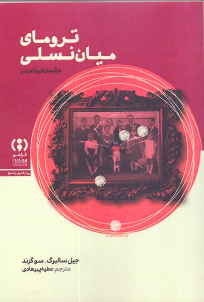 ترومای میان نسلی: درآمدی کوتاه و نو 