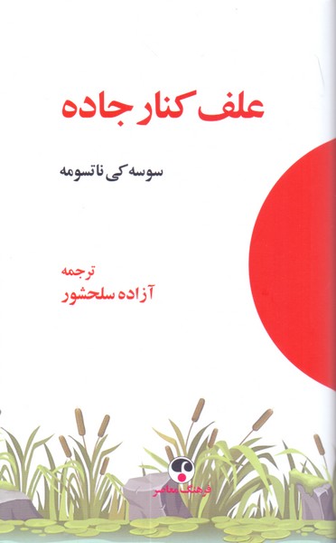 علف کنار جاده 