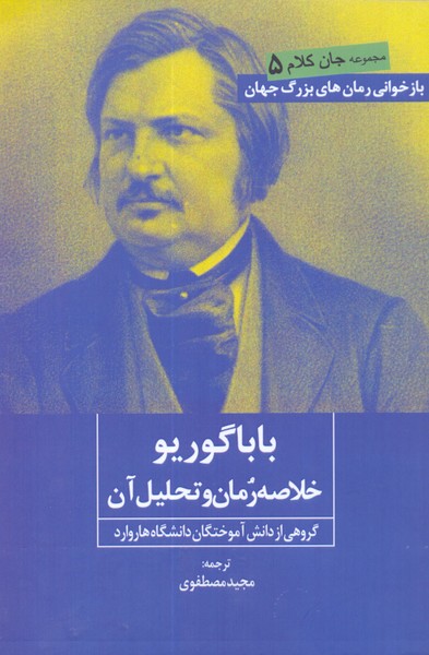 باباگوریو: خلاصه رمان و تحلیل آن 
