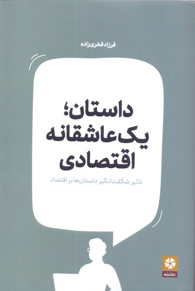 داستان؛ یک عاشقانه اقتصادی: تاثیر شگفت انگیز داستان ها بر اقتصاد 