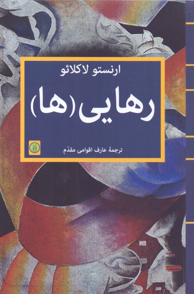 رهایی (ها)