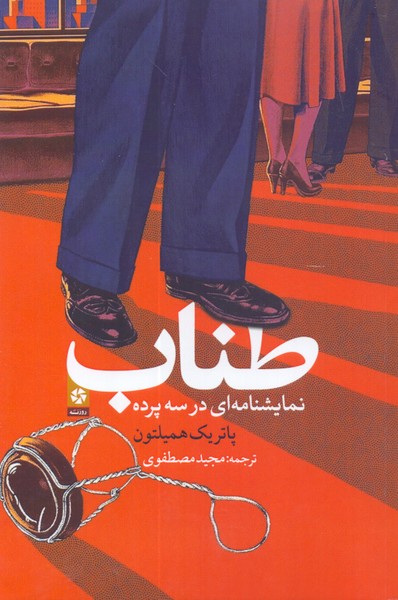طناب: نمایشنامه ای در سه پرده 