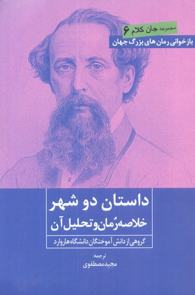 داستان دو شهر: خلاصه رمان و تحلیل آن 