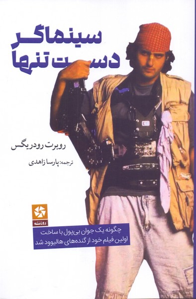 سینماگر دست تنها