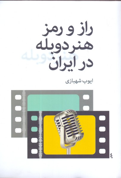 راز و رمز دوبله در ایران 