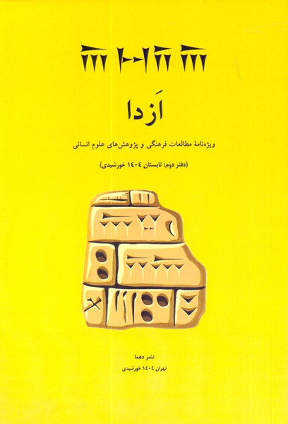 ازدا: دفتردوم تابستان 1404 خورشیدی