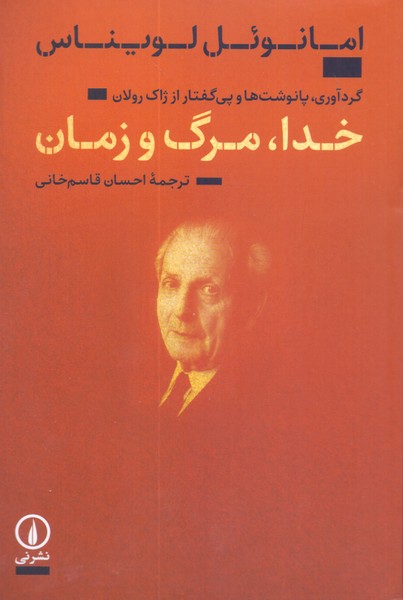 خدا، مرگ و زمان 