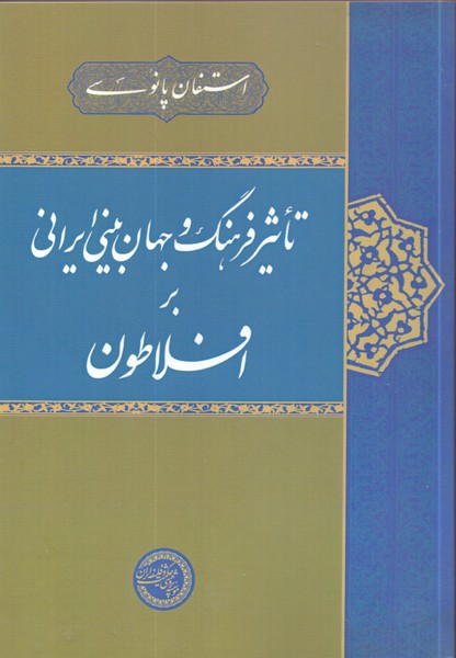 تاثیر فرهنگ و جهان بینی ایرانی بر افلاطون