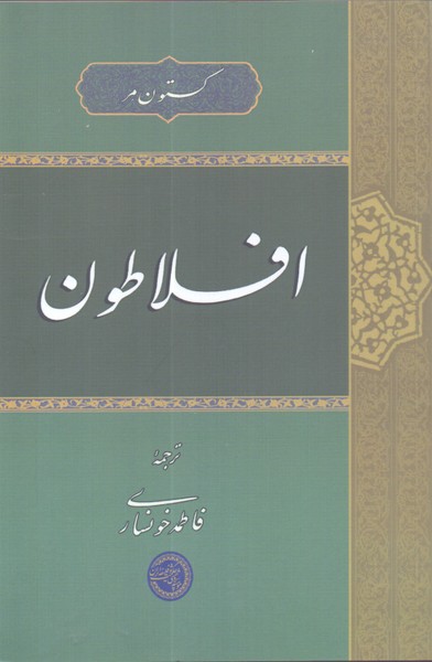 افلاطون