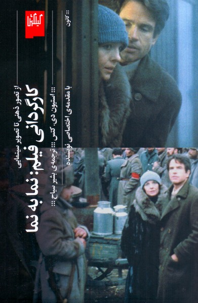کارگردانی فیلم: نما به نما از تصویر ذهنی تا تصویر سینمایی 