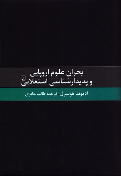 بحران علوم اروپایی و پدیدارشناسی استعلایی 