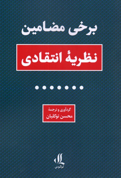 برخی مضامین نظریه انتقادی