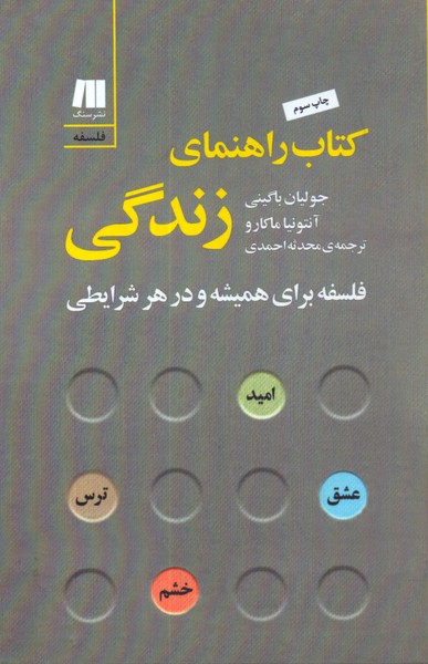 کتاب راهنمای زندگی: فلسفه برای همیشه و در هر شرایطی 