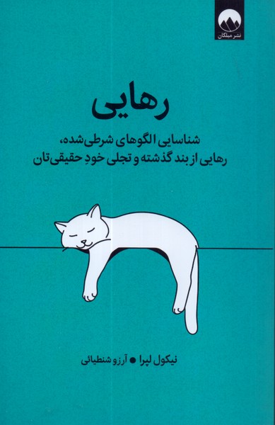 رهایی: شناسایی الگوهای شرطی شده، رهایی از بند گذشته و تجلی خود حقیقی تان