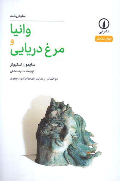 وانیا و مرغ دریایی