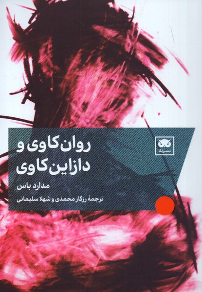 روان کاوی و دازاین کاوی