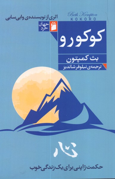 کوکورو: حکمت ژاپنی برای یک زندگی خوب