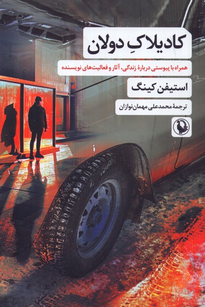 کادیلاک دولان 